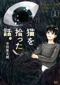 猫を拾った話。　1巻