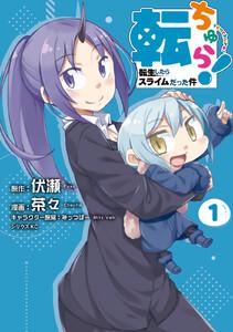 転ちゅら！　転生したらスライムだった件　1巻