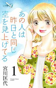 あの人は昨日と同じ空を見上げてる　1巻