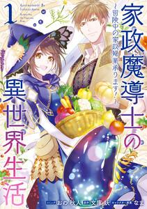 家政魔導士の異世界生活～冒険中の家政婦業承ります！～　（1）【描き下ろし漫画ペーパー付】
