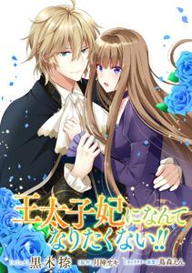 王太子妃になんてなりたくない!!　連載版　1巻