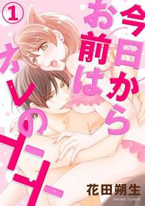 今日からお前はオレの××(単話版) 【第1話】