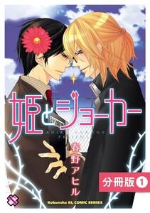 姫とジョーカー【分冊版】1