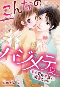 こんなのハジメテ ～モテ男の本気の溺愛エッチ～ episode.１【単話売】