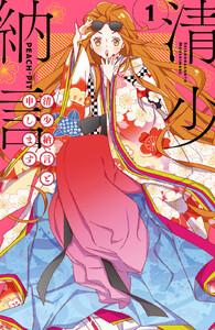 清少納言と申します　（1）【ebookjapan限定特典付き】