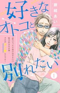 好きなオトコと別れたい［ｃｏｍｉｃ　ｔｉｎｔ］分冊版　1巻