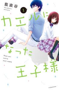 カエルになった王子様　1巻