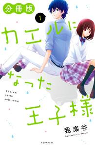 カエルになった王子様　分冊版　1巻