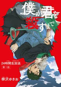 僕が君を殺すまで 【雑誌掲載版】第１話
