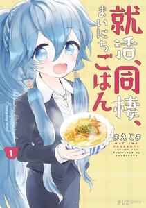 就活、同棲、まいにちごはん　１巻【ebookjapan限定特典付き】