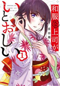 和服な上司がいとおしい　１巻