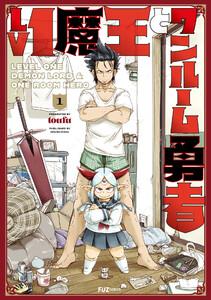 Ｌｖ１魔王とワンルーム勇者　１巻【ebookjapan限定特典付き】