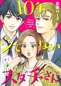 10年シてないスダチさん【分冊版】　1巻