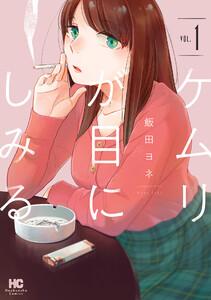 ケムリが目にしみる　１巻