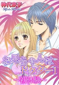お兄ちゃんはドクター 1 ～初体験～