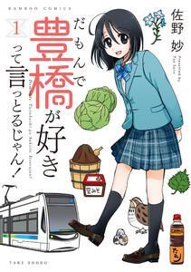 だもんで豊橋が好きって言っとるじゃん！ 1巻