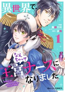 異世界で、なんちゃって王宮ナースになりました。 1巻