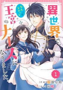 Berry’s Fantasy 異世界で、なんちゃって王宮ナースになりました。（分冊版） 1話