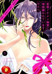 変態イケメン幽霊に毎晩襲われています。1巻