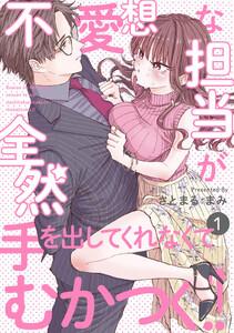 不愛想な担当が全然手を出してくれなくてむかつく!!1巻