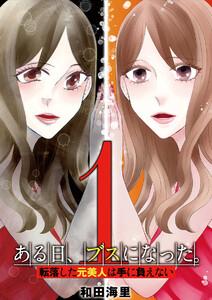 ある日、ブスになった。 転落した元美人は手に負えない　1巻