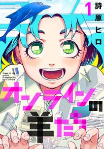 オンラインの羊たち　1巻