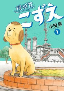 横須賀こずえ　1巻