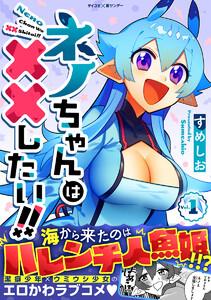 ネノちゃんは××したい!!　1巻