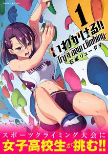 いわかける!! -Try a new climbing-　1巻