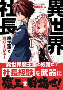異世界社長　魔王軍で成り上がる！　1巻
