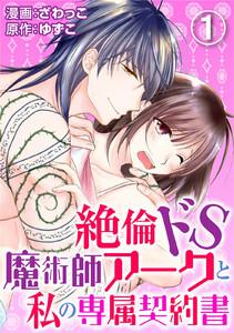 絶倫ドS魔術師アークと私の専属契約書　1巻