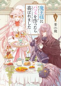 魔王様にパフェを作ったら喜ばれました　1