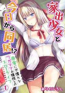 家出少女と今日から同居!?~田舎に不慣れなワガママお嬢様とのスローライフ~ (1)