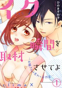 イク瞬間を取材させてよ-お隣さんは売れっ子作家-1巻