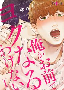 俺がお前でヨクなるわけない　1巻