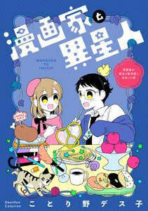 漫画家と異星人　漫画家が婚活で数学者と出会った話