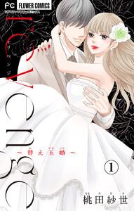 ｒｅｖｅｎｇｅ～替え玉婚～【マイクロ】　1巻