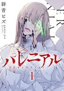 パレニアル　1巻