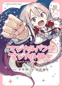 マジカルパンチ マジカル抜き　1巻