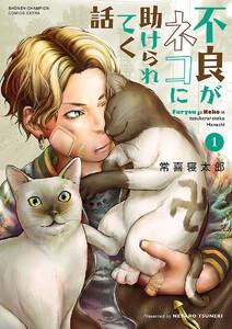 不良がネコに助けられてく話【電子単行本】　1巻
