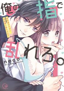 俺の指で乱れろ。～閉店後のサロン、意地悪に焦らされて【単行本版】１【特典ペーパー付き】
