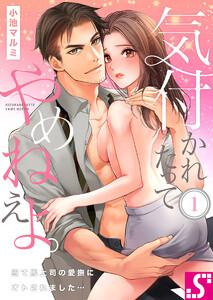 気付かれたってやめねえよ。～当て馬上司の愛撫にオトされました…（１）