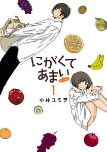 にがくてあまい refrain　1巻