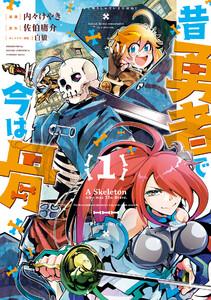 昔勇者で今は骨（１）【電子限定特典ペーパー付き】