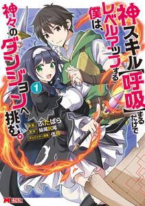神スキル【呼吸】するだけでレベルアップする僕は、神々のダンジョンへ挑む。（コミック） ： 1