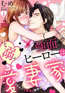 強面ヒーローは「溺」愛妻家 イケオジ旦那様と秘密のレッスン(分冊版) 【第1話】