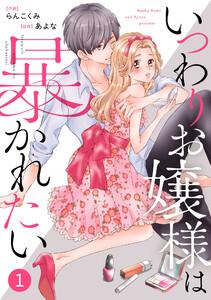 noicomi いつわりお嬢様は暴かれたい（分冊版） 1話