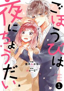 noicomi ごほうびは夜にちょうだい（分冊版） 1話