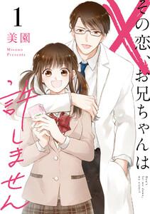 その恋、お兄ちゃんは許しません　1巻