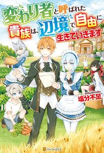 【SS付き】変わり者と呼ばれた貴族は、辺境で自由に生きていきます
